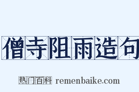 僧寺阻雨造句是什么意思的图片